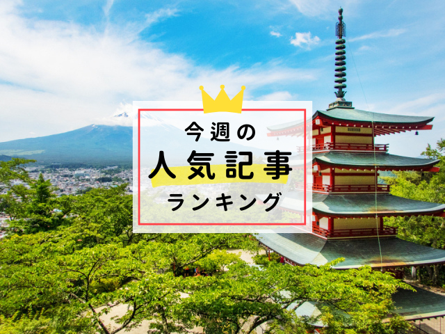 【2/4更新】今週の人気記事ランキング!見逃せない旬な旅行情報をチェック