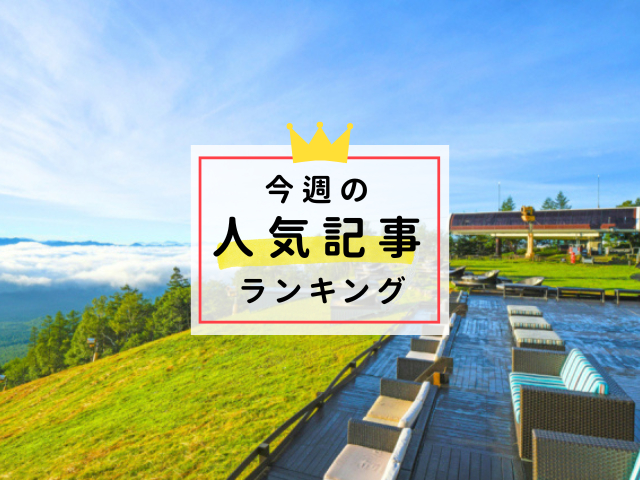 【8/6更新】今週の人気記事ランキング!見逃せない旬な旅行情報をチェック