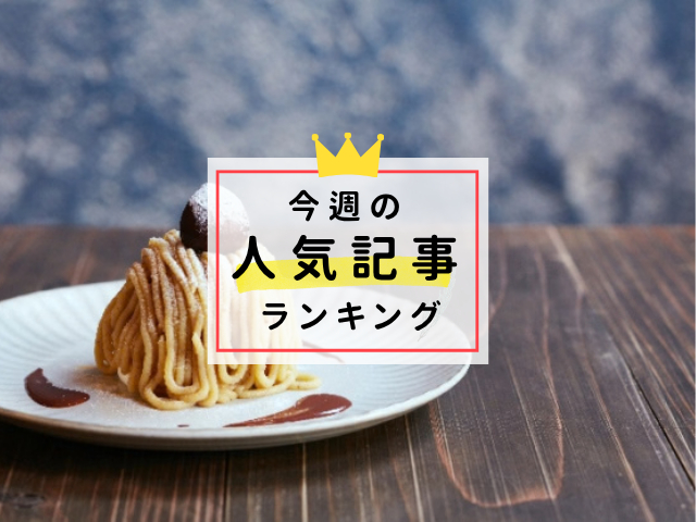 【9/23更新】今週の人気記事ランキング!見逃せない旬な旅行情報をチェック
