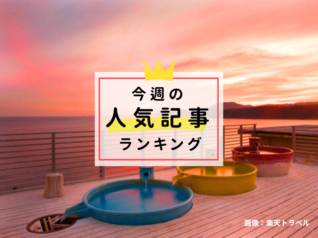 【12/3更新】今週の人気記事ランキング!見逃せない旬な旅行情報をチェック