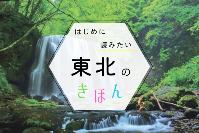 東北観光の基本ガイド!季節の見どころ・おすすめエリア・持ち物まで、まっぷる編集部が教えます