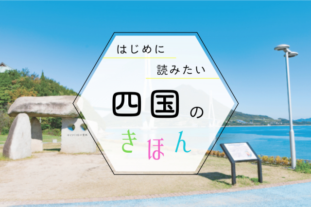 四国観光の基本ガイド!季節の見どころ・おすすめエリア・持ち物まで、まっぷる編集部が教えます