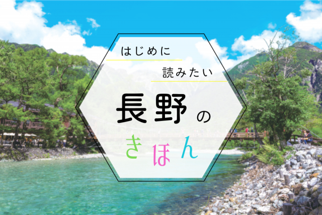 長野観光の基本ガイド!季節の見どころ・おすすめエリア・持ち物まで、まっぷる編集部が教えます
