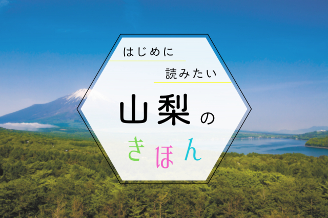 山梨観光の基本ガイド!季節の見どころ・おすすめエリア・持ち物まで、まっぷる編集部が教えます