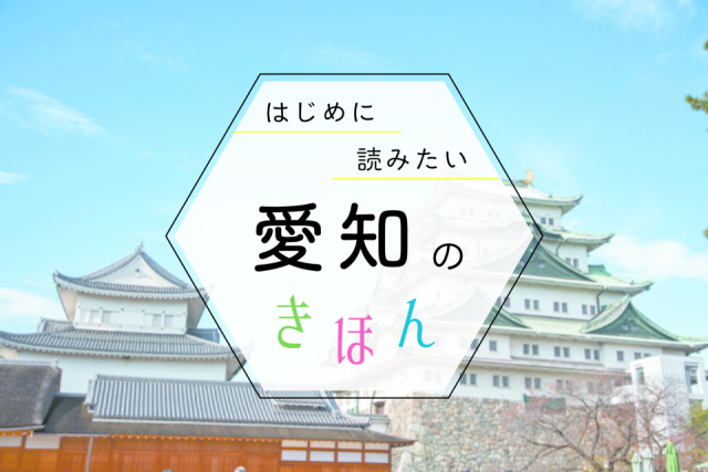 愛知観光の基本ガイド!季節の見どころ・おすすめエリア・持ち物まで、まっぷる編集部が教えます