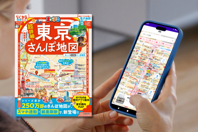 【アプリが超進化!】『まっぷる 超詳細!東京さんぽ地図』で、いつものお散歩がもっと快適&楽しくなる!