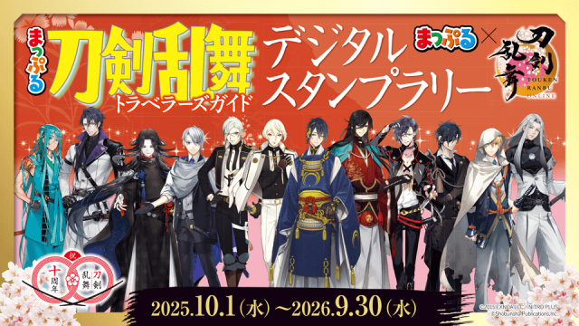 【刀剣乱舞ONLINE×まっぷる】デジタルスタンプラリー開催!全国を巡り刀剣男士の限定特典をGETしよう