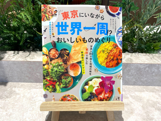東京で世界一周グルメ旅!万博ロスにもおすすめ『東京にいながら世界一周!?おいしいものめぐり』発売中