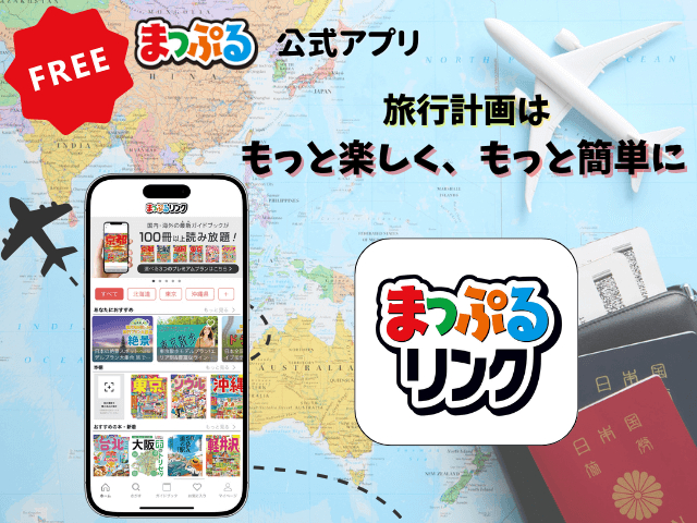 旅行計画はもっと楽しく、もっと簡単に。「まっぷるリンク」徹底活用術