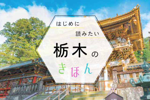 栃木観光の基本ガイド!季節の見どころ・おすすめエリア・持ち物まで、まっぷる編集部が教えます