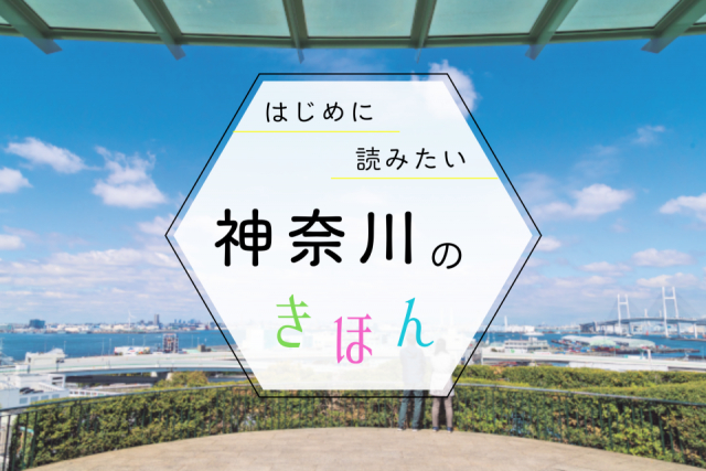 神奈川観光の基本ガイド!季節の見どころ・おすすめエリア・持ち物まで、まっぷる編集部が教えます