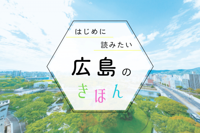 広島観光の基本ガイド!季節の見どころ・おすすめエリア・持ち物まで、まっぷる編集部が教えます