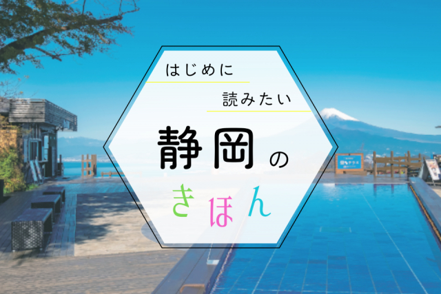 静岡観光の基本ガイド!季節の見どころ・おすすめエリア・持ち物まで、まっぷる編集部が教えます