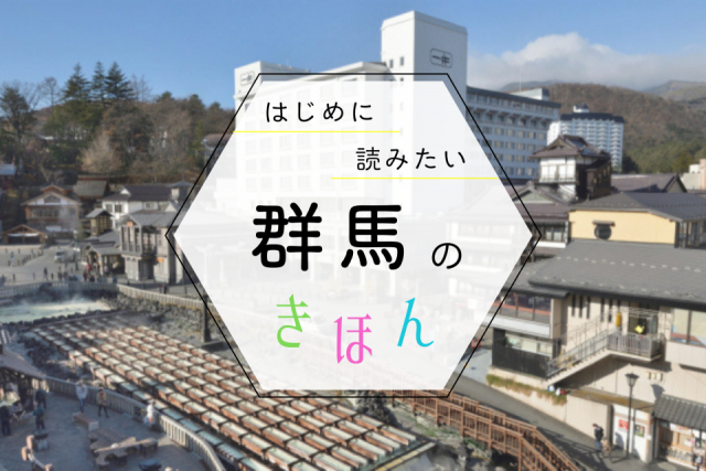 群馬観光の基本ガイド!季節の見どころ・おすすめエリア・持ち物まで、まっぷる編集部が教えます