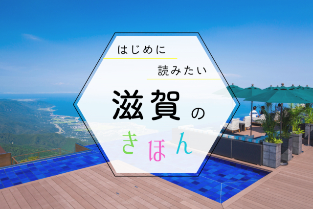 滋賀観光の基本ガイド!季節の見どころ・おすすめエリア・持ち物まで、まっぷる編集部が教えます