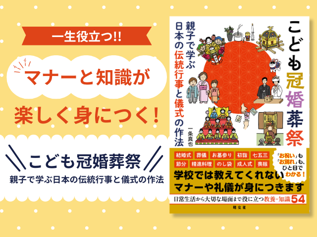 1/29新発売!一生役立つマナーと知識が、イラストで楽しく身につく『こども冠婚葬祭』