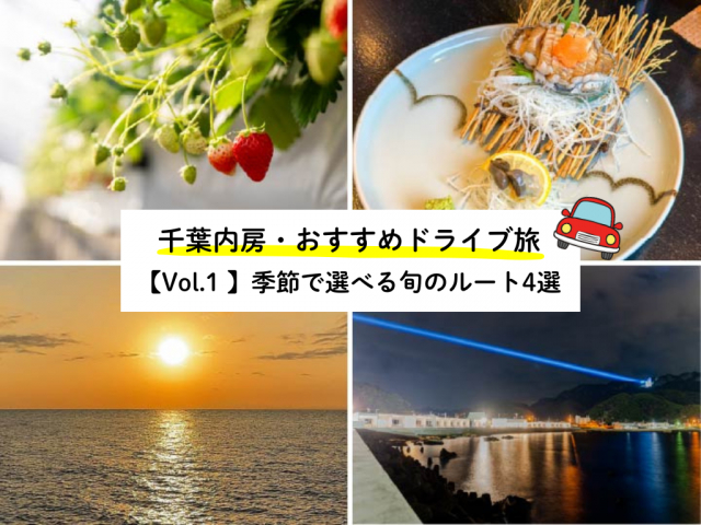 千葉内房ドライブおすすめルート!アクアラインでお得におでかけ【Vol.1 季節別】