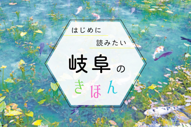岐阜観光の基本ガイド!季節の見どころ・おすすめエリア・持ち物まで、まっぷる編集部が教えます
