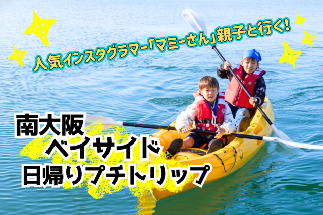 南大阪ベイサイドを日帰りプチトリップ♪ マリンレジャー&海鮮グルメを満喫する旅へ!