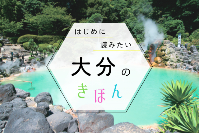 大分観光の基本ガイド!季節の見どころ・おすすめエリア・持ち物まで、まっぷる編集部が教えます