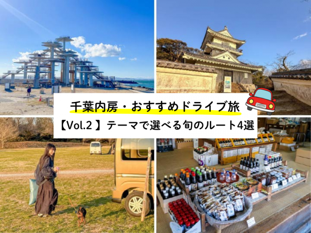 千葉内房ドライブおすすめルート!アクアラインでお得におでかけ【Vol.2 テーマ別】