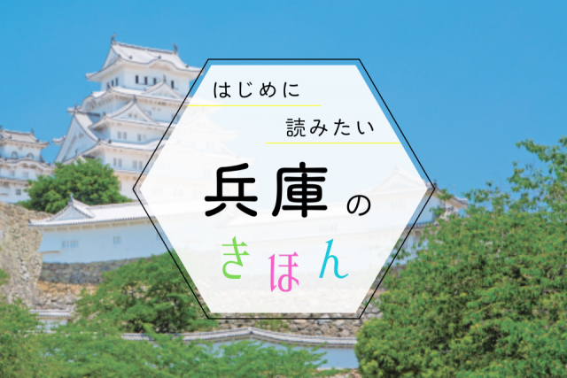 兵庫観光の基本ガイド!季節の見どころ・おすすめエリア・持ち物まで、まっぷる編集部が教えます