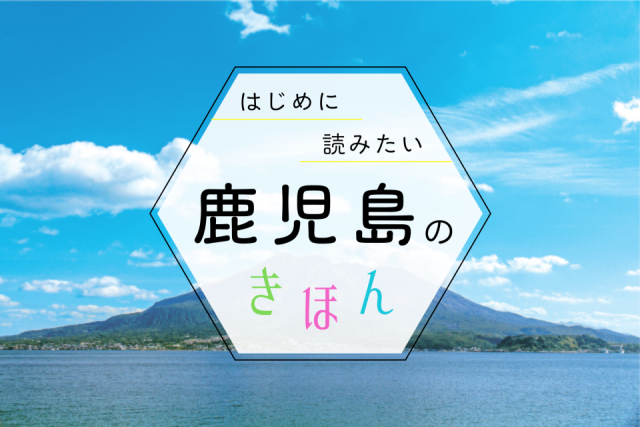 鹿児島観光の基本ガイド!季節の見どころ・おすすめエリア・持ち物まで、まっぷる編集部が教えます