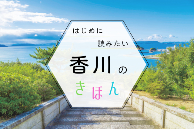 香川観光の基本ガイド!季節の見どころ・おすすめエリア・持ち物まで、まっぷる編集部が教えます