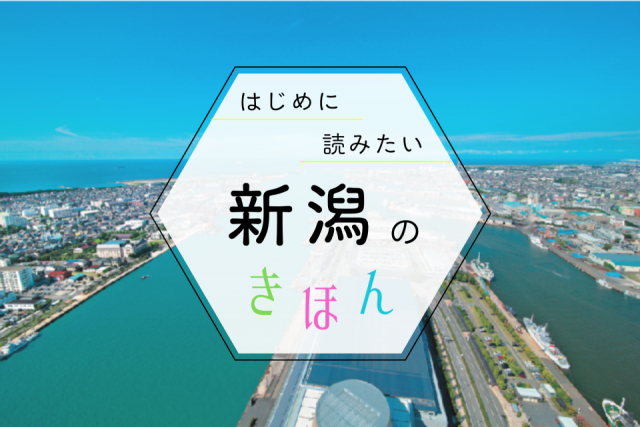 新潟観光の基本ガイド!季節の見どころ・おすすめエリア・持ち物まで、まっぷる編集部が教えます