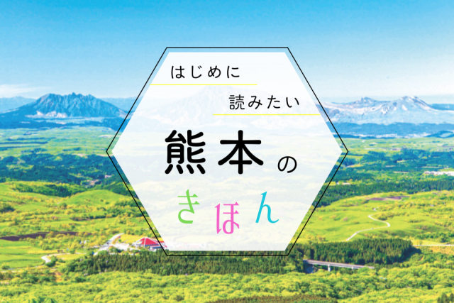 熊本観光の基本ガイド!季節の見どころ・おすすめエリア・持ち物まで、まっぷる編集部が教えます