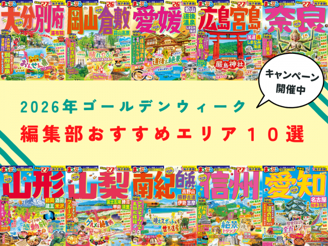 【2026年】ゴールデンウィークのおすすめ旅先エリア10選!ガイドブックが当たるキャンペーン開催中