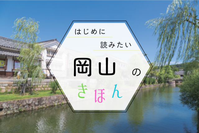 岡山観光の基本ガイド!季節の見どころ・おすすめエリア・持ち物まで、まっぷる編集部が教えます