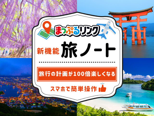 【新機能】旅行の計画が100倍楽しくなる!「まっぷるリンク」の「旅ノート」って知ってる?初めてでもカンタンな活用術をご紹介