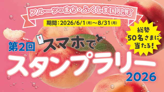 【6/1~8/31】大好評につき今年も開催!桃の名産地・福島県国見町「スマホでスタンプラリー」で豪華賞品をゲットしよう!