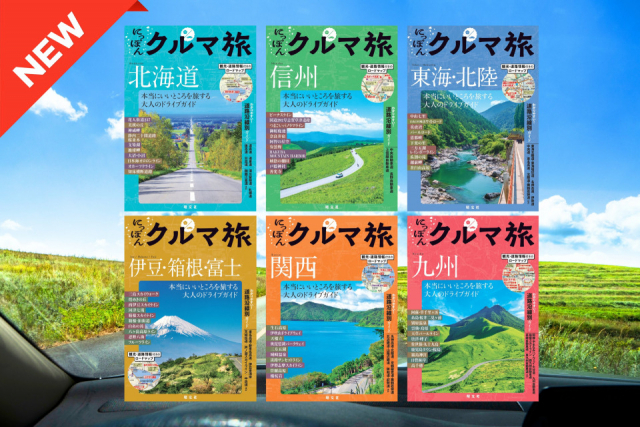 あの人気ドライブガイドが装い新たに復活!本当にいいところだけを厳選した「にっぽんクルマ旅」最新版