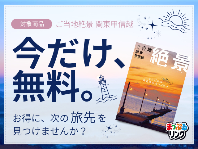 『絶景本』が、今だけ0円!期間限定で無料公開中の電子書籍で旅を計画しよう!