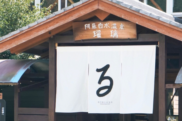 ドライブでめぐりたい南阿蘇の観光スポット⑥ 南阿蘇白水温泉 瑠璃
