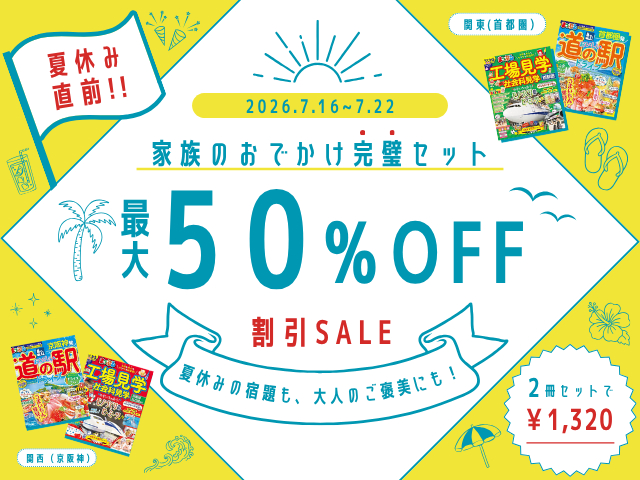 夏休み直前!「家族のおでかけ完璧セット」割引セール開催!今だけ最大50%OFFで宿題もグルメも大満喫しよう