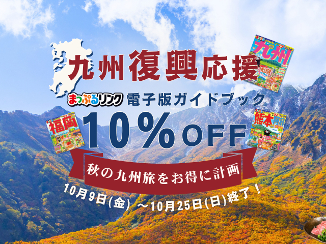 九州復興応援10%OFFセール開催!お得なふっこう旅の計画を今すぐはじめよう!